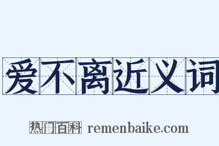 爱不离近义词是什么意思的图片